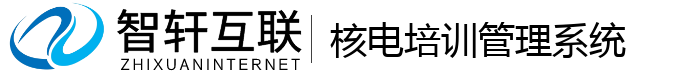 核电培训管理系统